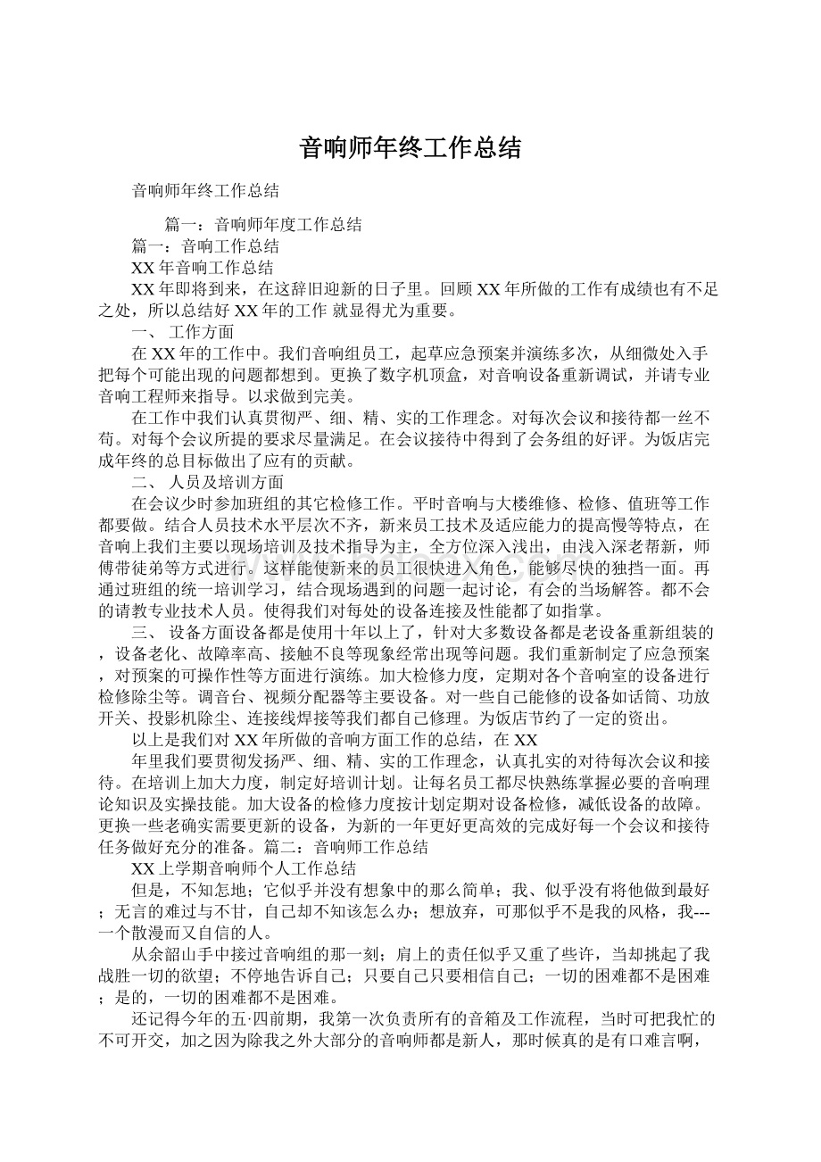 音响师年终工作总结Word文件下载.docx_第1页