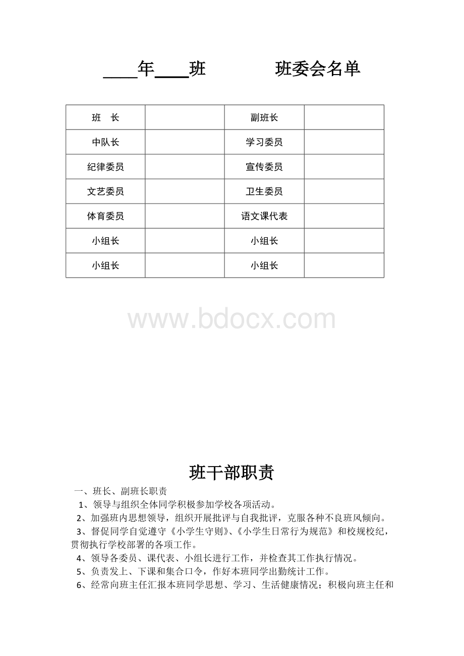 小学班委会名单Word文件下载.doc