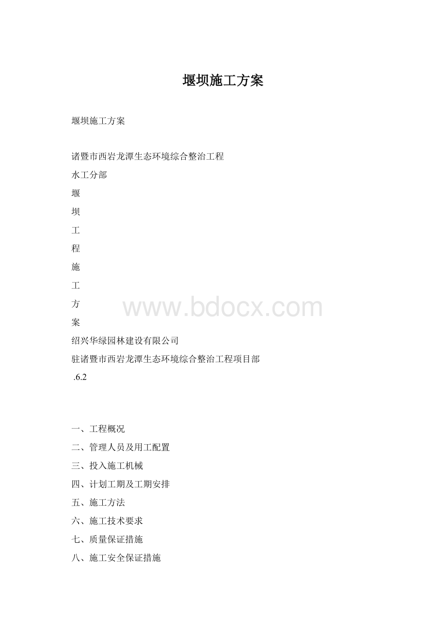 堰坝施工方案Word文档格式.docx