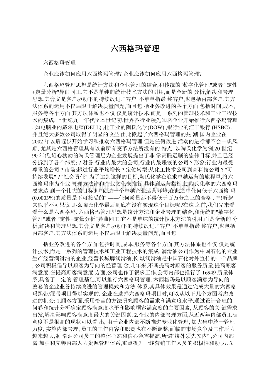 六西格玛管理.docx