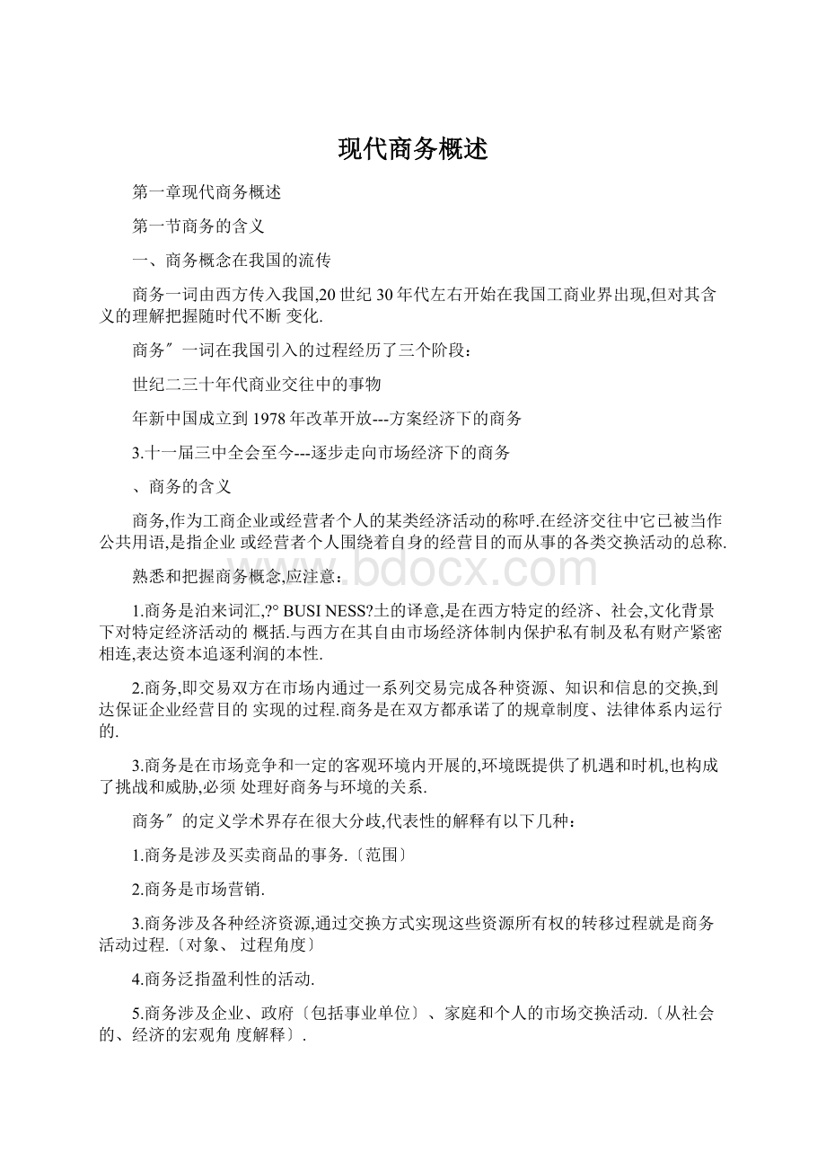 现代商务概述Word格式文档下载.docx