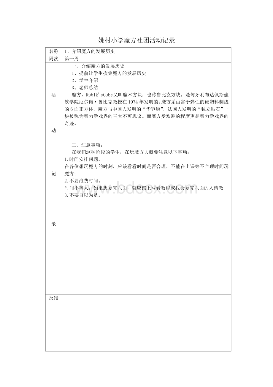 魔方社团活动记录Word文件下载.doc