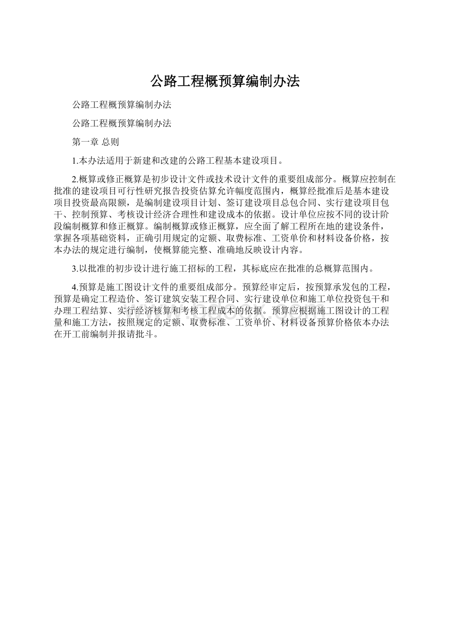 公路工程概预算编制办法Word文档格式.docx