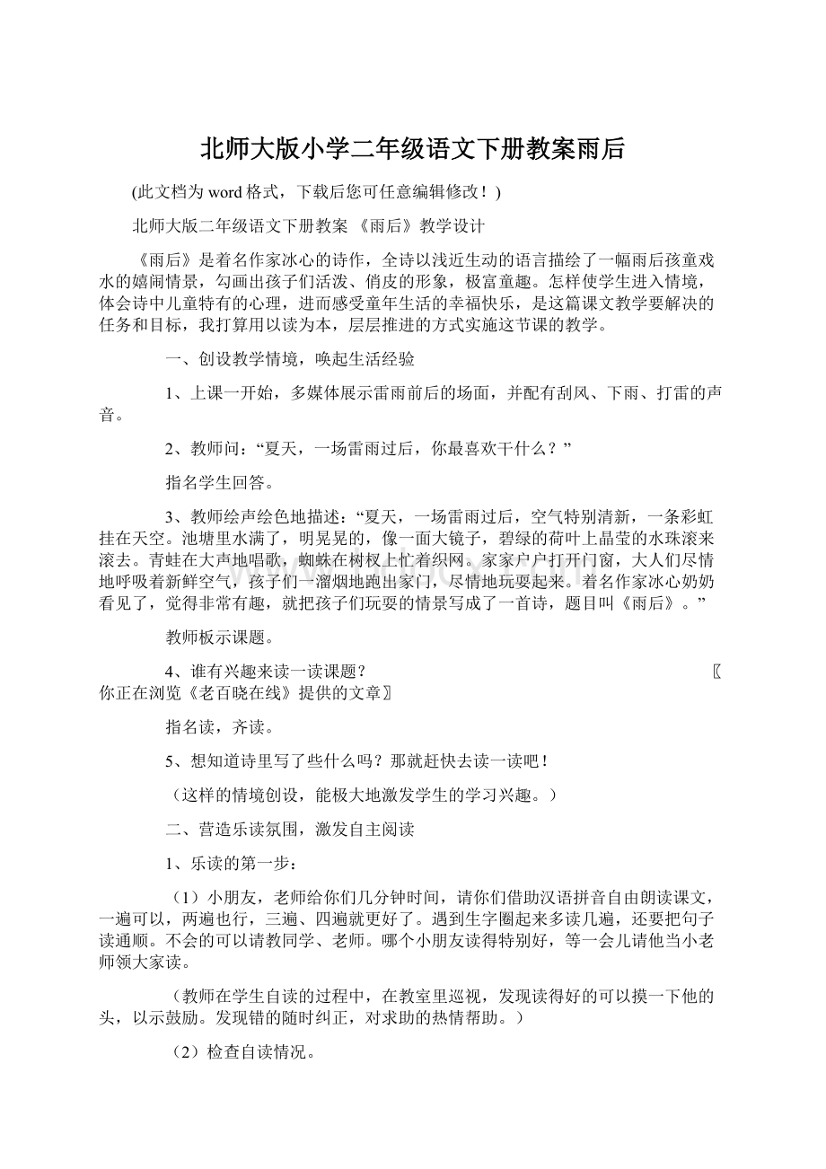 北师大版小学二年级语文下册教案雨后Word格式.docx