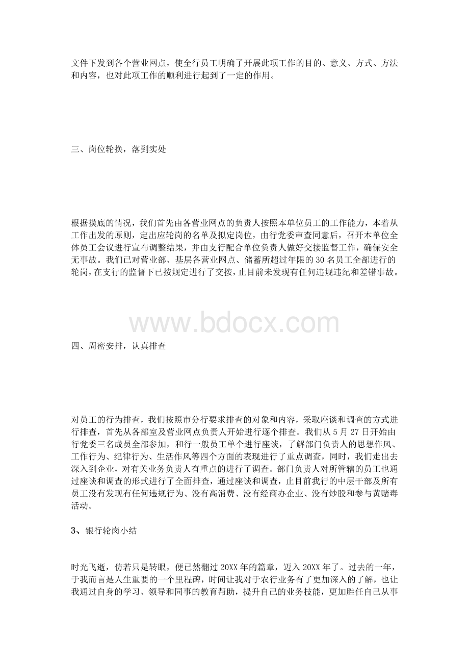 银行轮岗小结Word文档下载推荐.doc_第3页