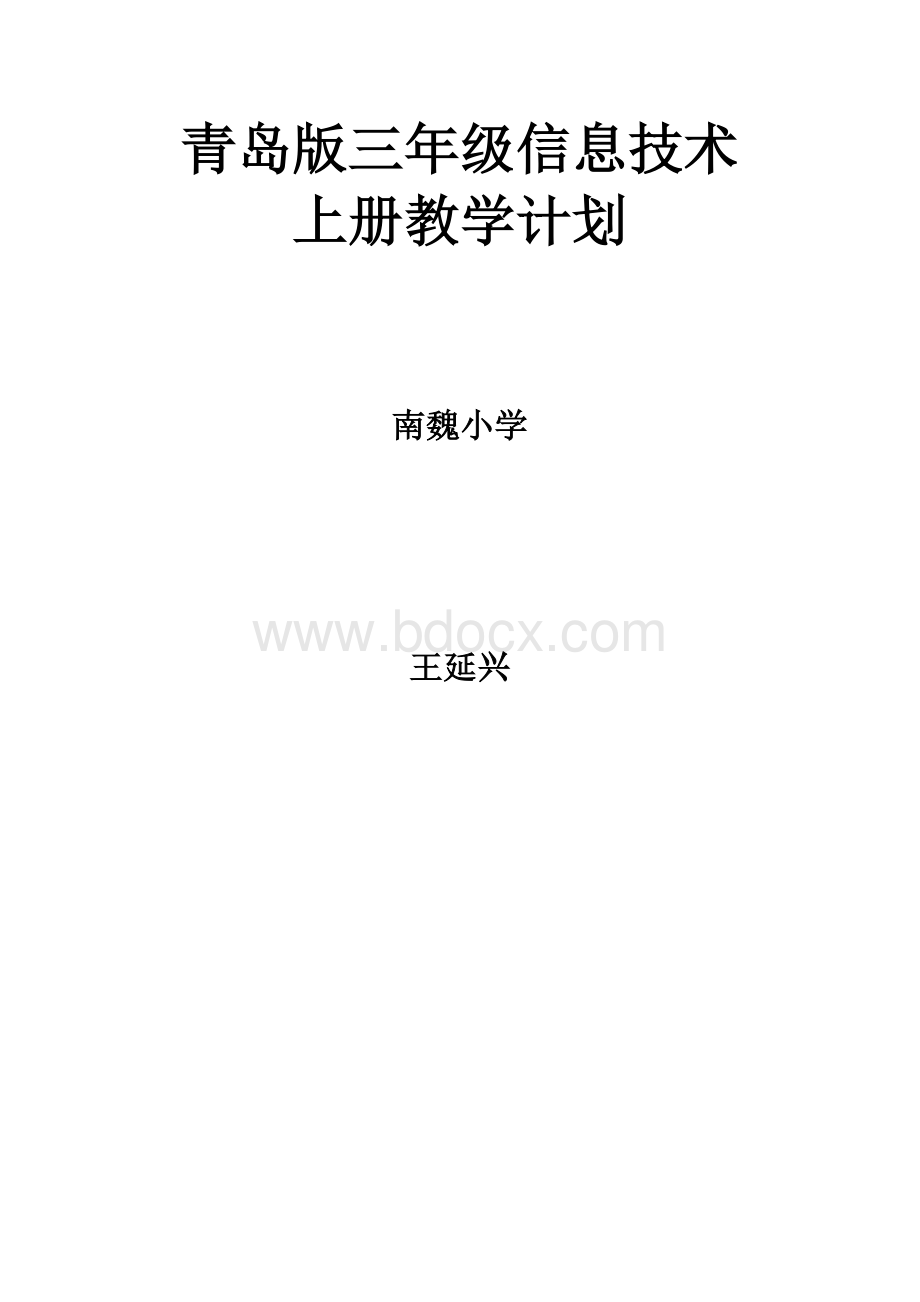 小学三年级信息技术教学计划Word格式.doc_第1页