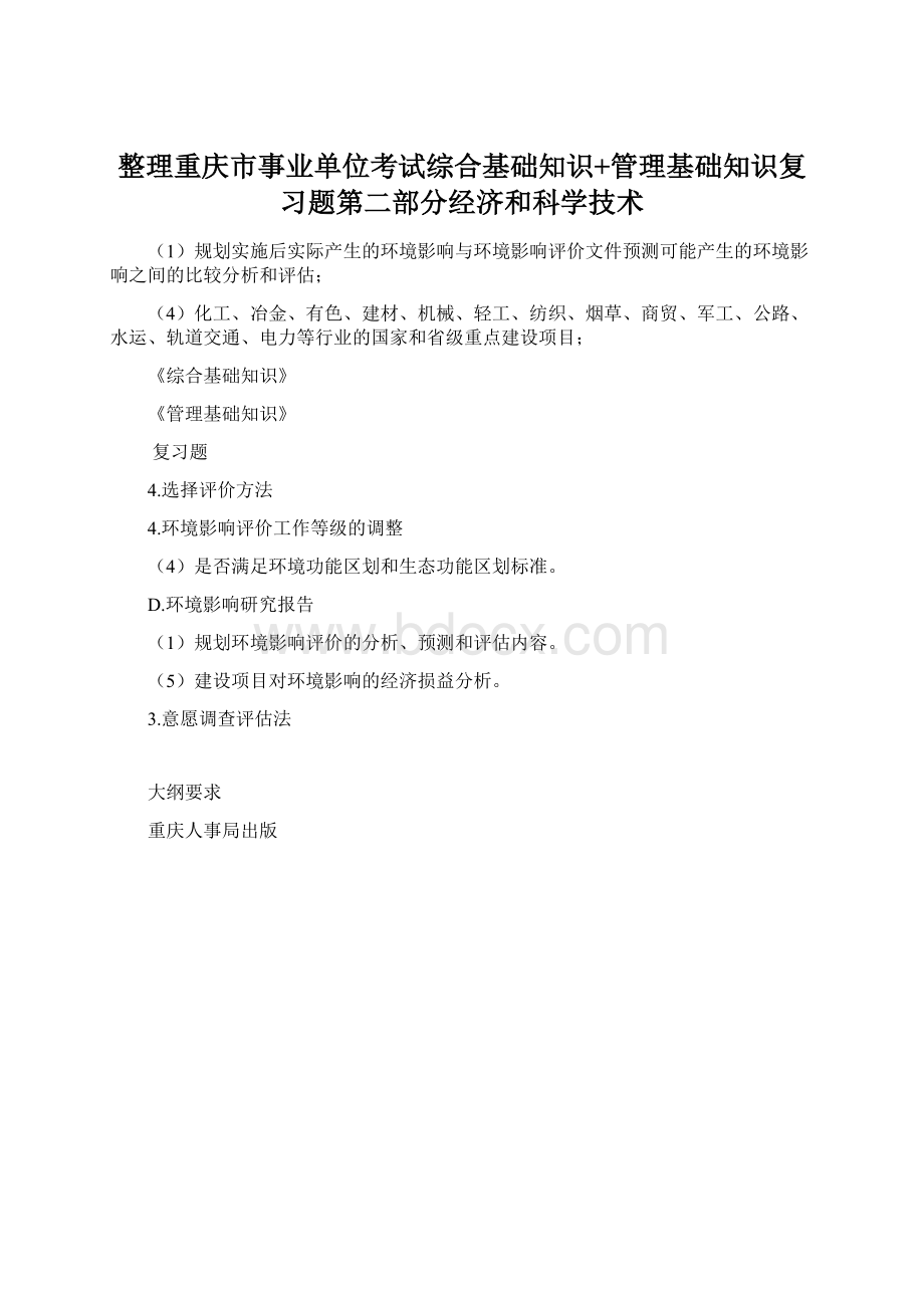 整理重庆市事业单位考试综合基础知识+管理基础知识复习题第二部分经济和科学技术.docx_第1页