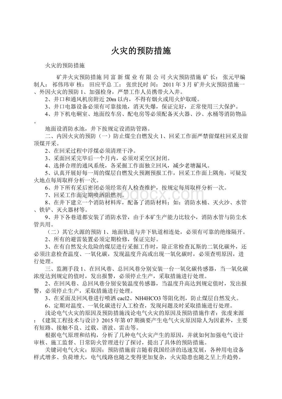 火灾的预防措施Word文件下载.docx