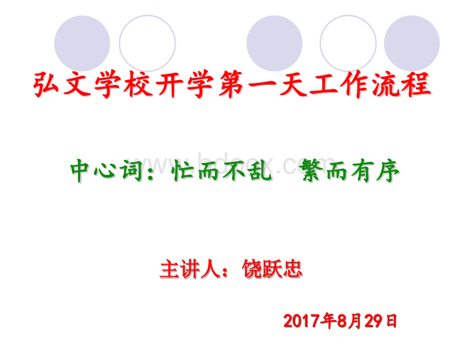 秋季学期开学工作培训PPT格式课件下载.pptx