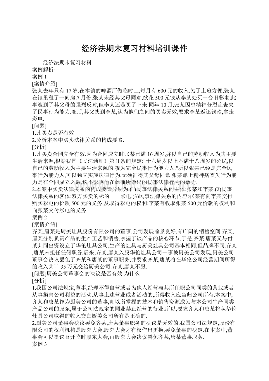 经济法期末复习材料培训课件文档格式.docx