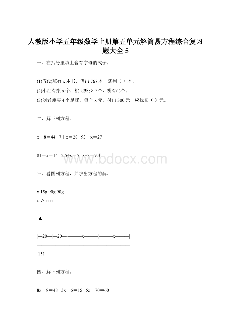 人教版小学五年级数学上册第五单元解简易方程综合复习题大全5.docx