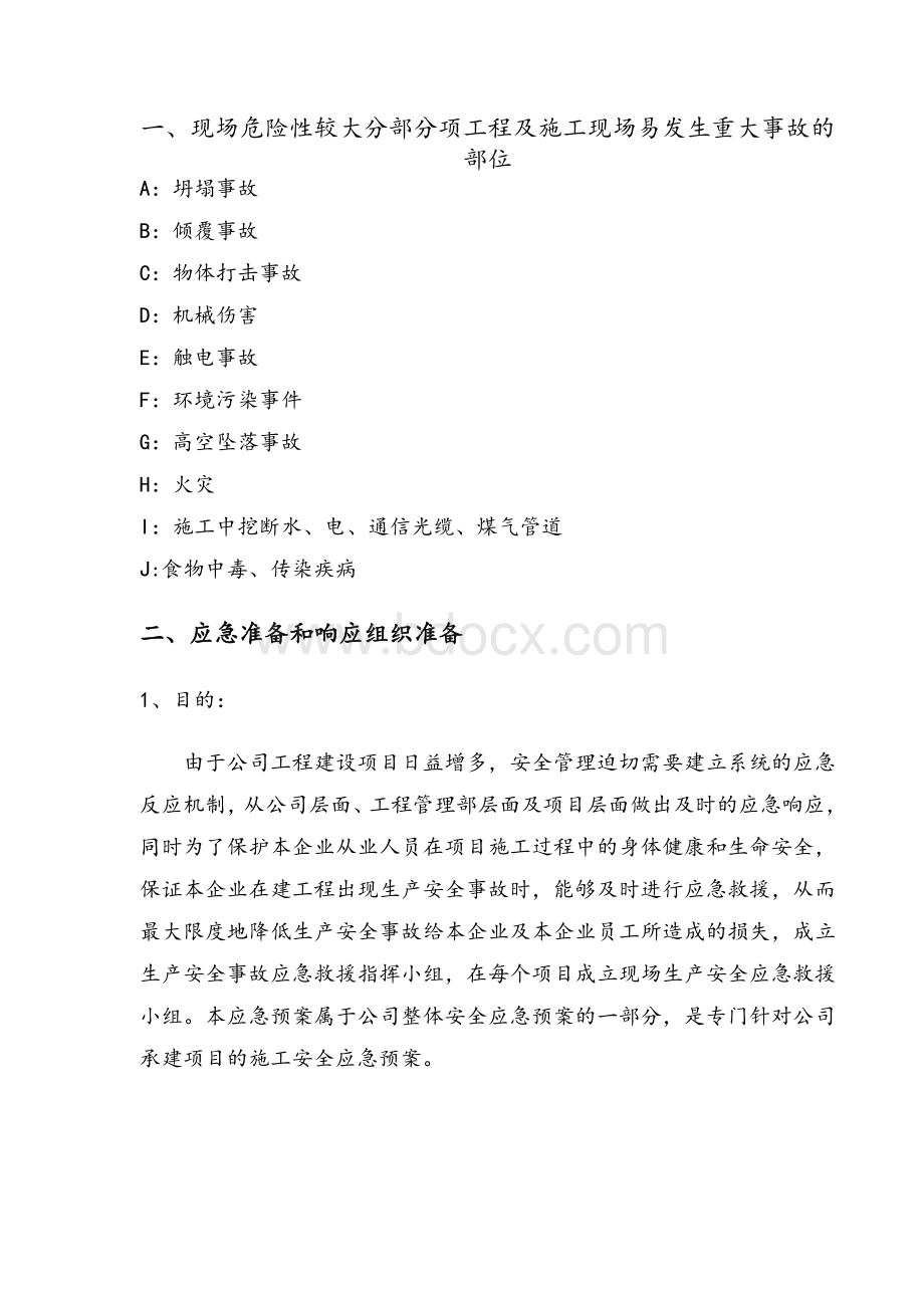 施工项目安全预防监控措施及应急预案.doc_第2页