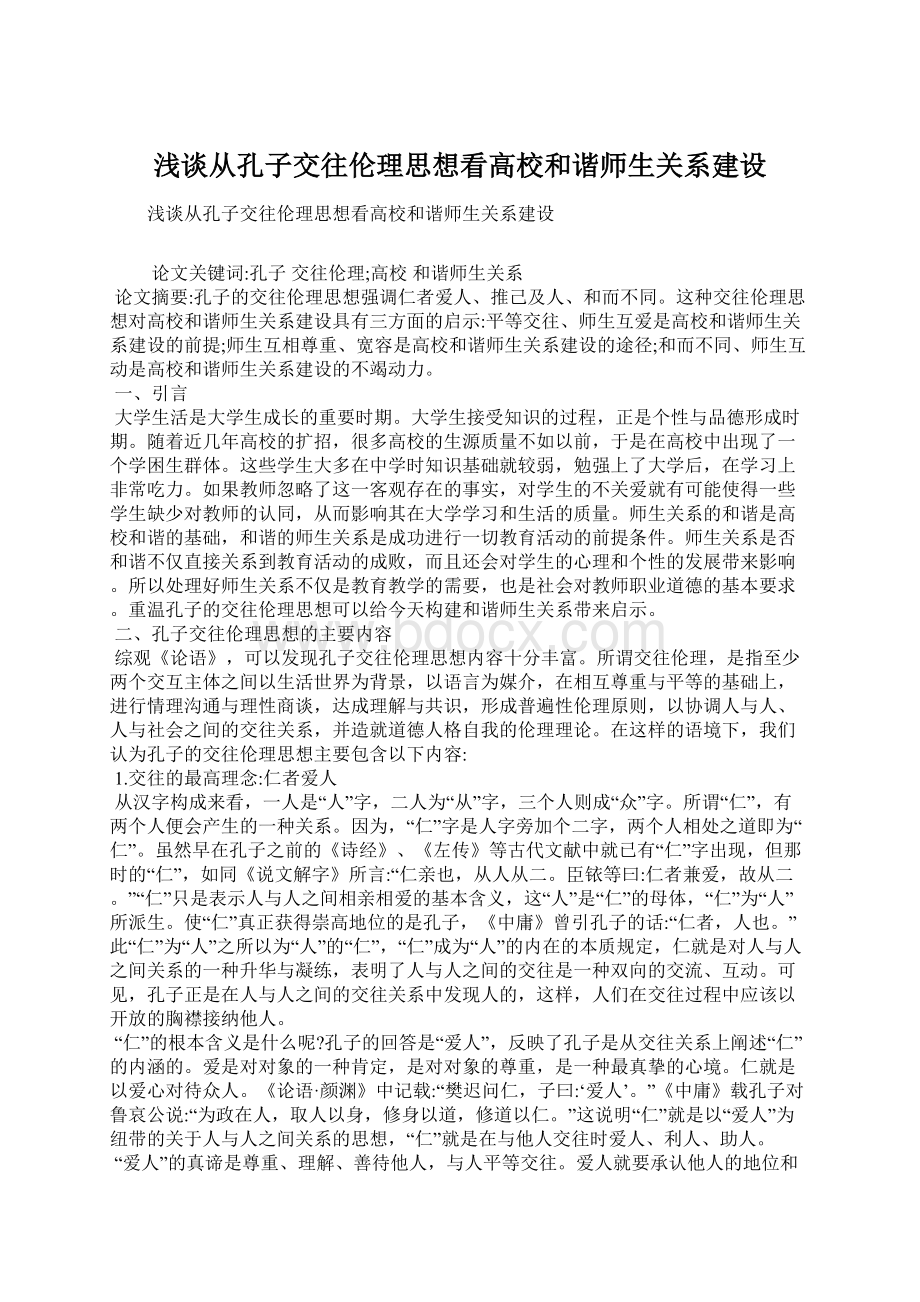 浅谈从孔子交往伦理思想看高校和谐师生关系建设文档格式.docx