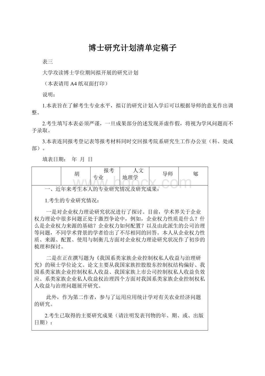 博士研究计划清单定稿子.docx_第1页