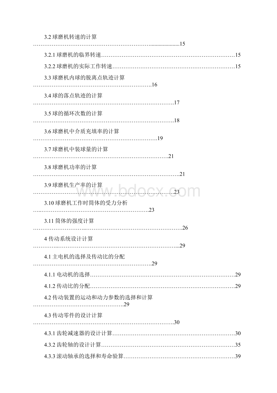 0φ3100格子型球磨机设计文档格式.docx_第3页