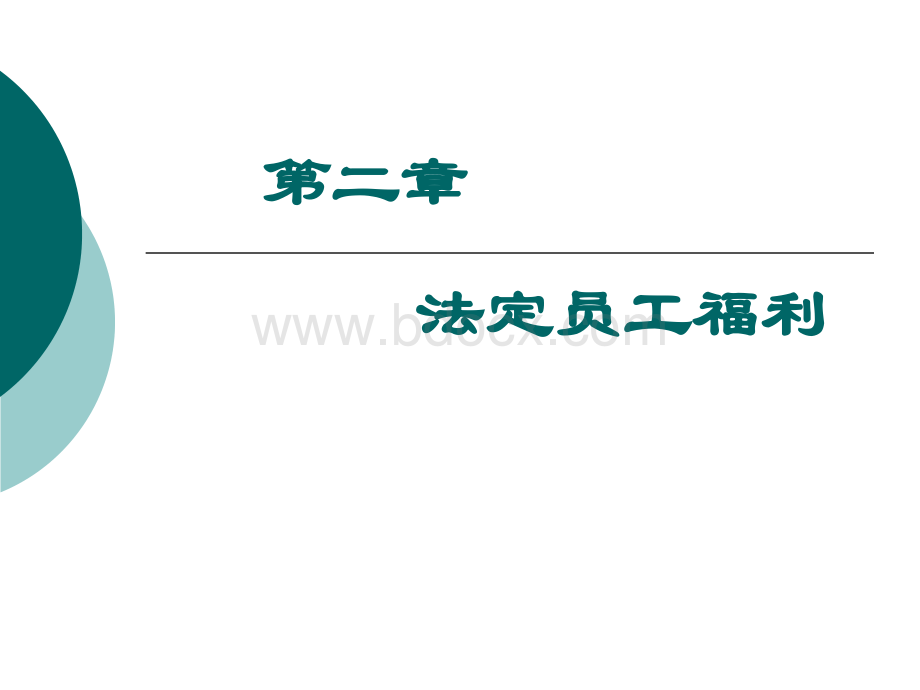 第二章第一节基本养老保险制度PPT格式课件下载.ppt