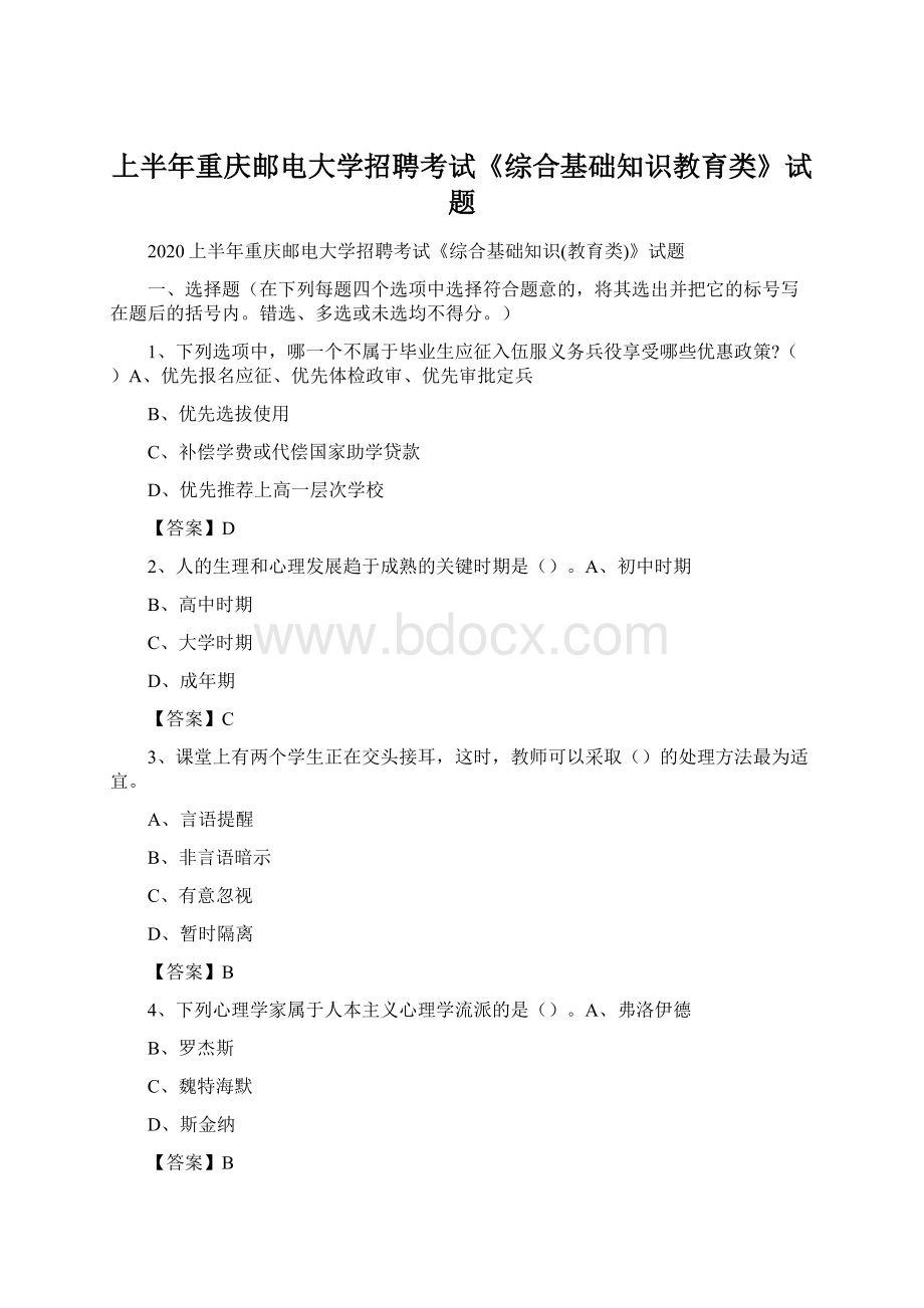 上半年重庆邮电大学招聘考试《综合基础知识教育类》试题.docx_第1页