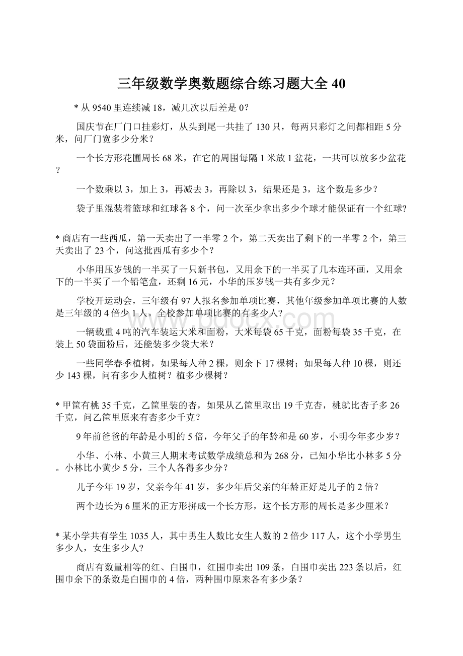 三年级数学奥数题综合练习题大全40Word文件下载.docx_第1页