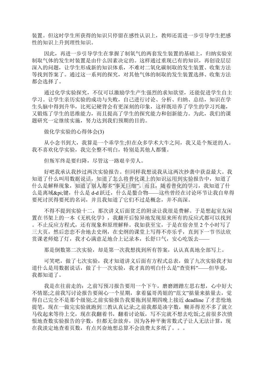 做化学实验的心得体会范文Word文件下载.docx_第3页