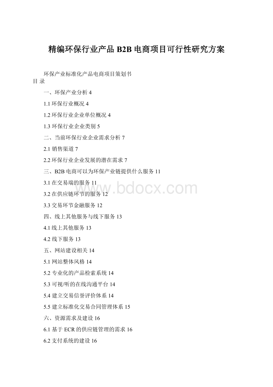 精编环保行业产品B2B电商项目可行性研究方案Word下载.docx_第1页