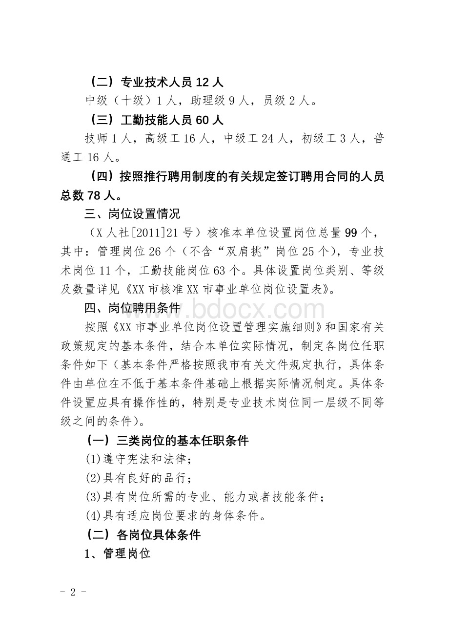 环卫所岗位设置管理实施方案(已通过人社局审核).doc_第2页