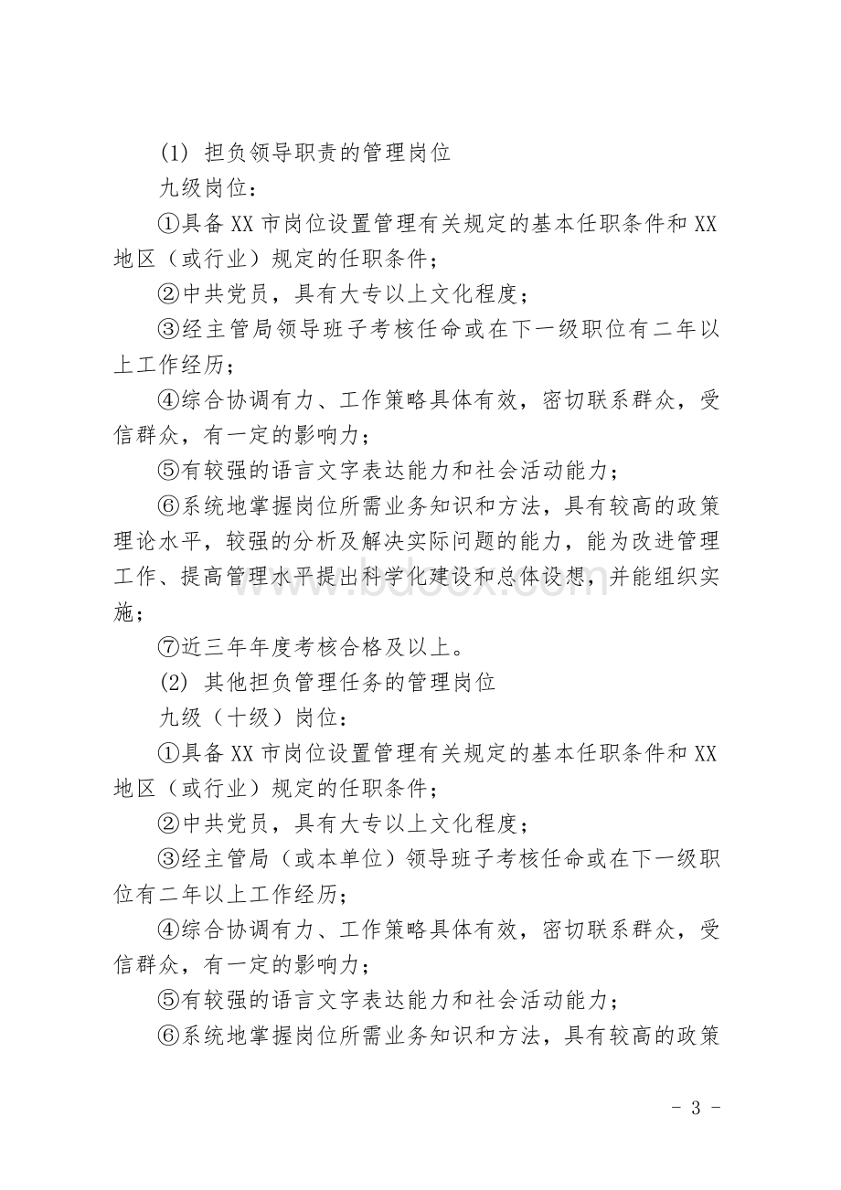 环卫所岗位设置管理实施方案(已通过人社局审核).doc_第3页