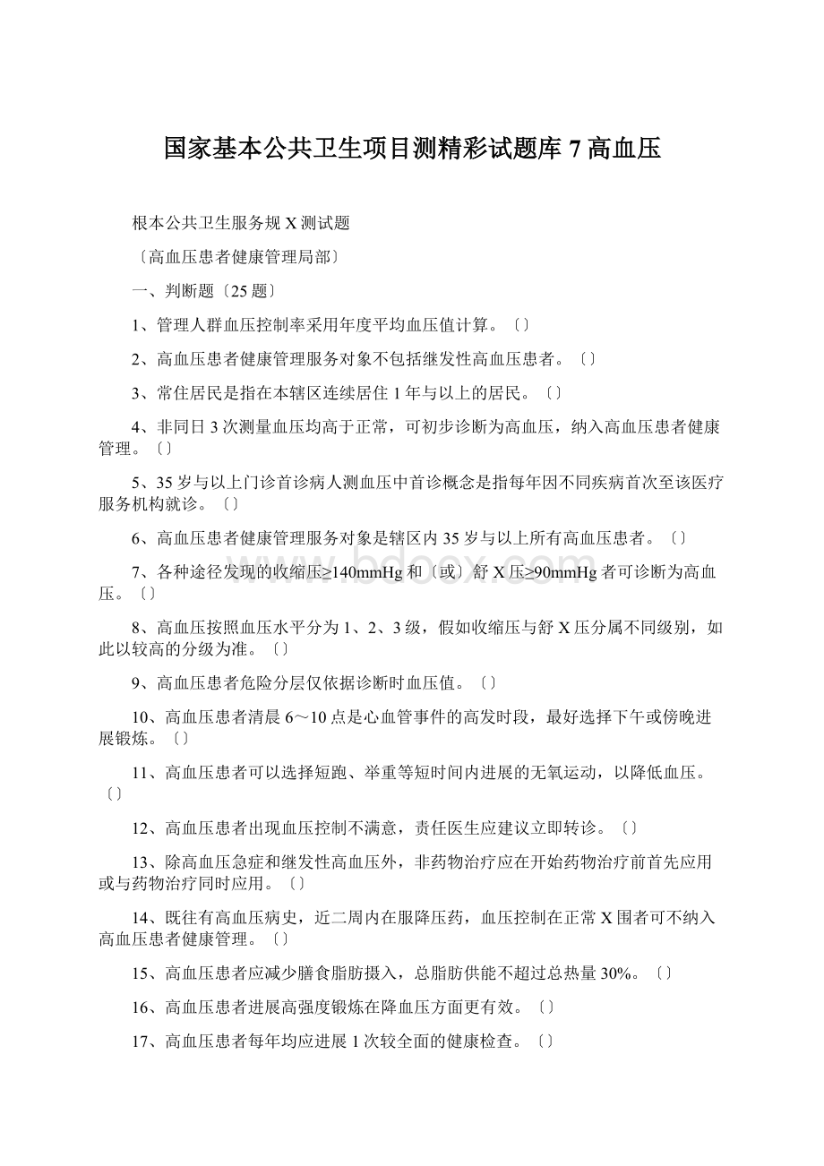 国家基本公共卫生项目测精彩试题库7高血压.docx_第1页