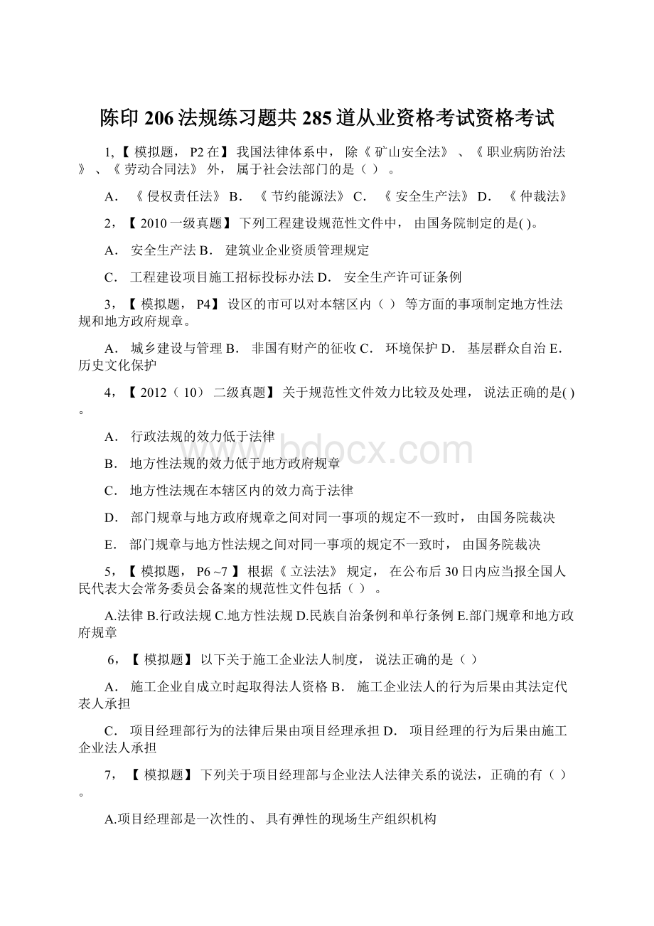 陈印206法规练习题共285道从业资格考试资格考试文档格式.docx_第1页