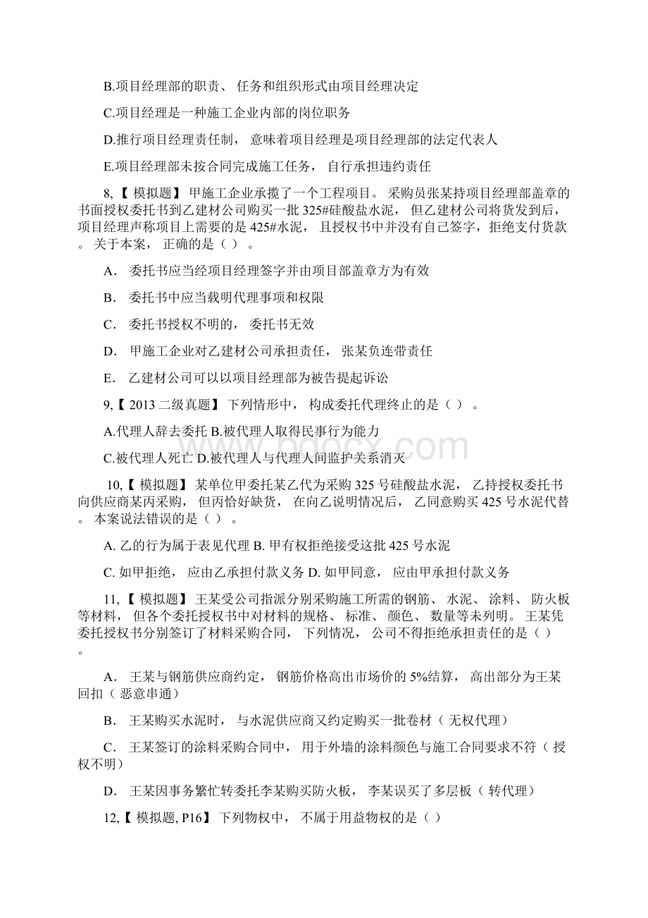 陈印206法规练习题共285道从业资格考试资格考试文档格式.docx_第2页