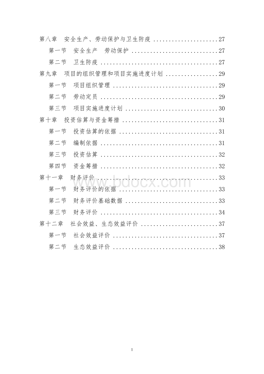 生态农业园建设项目可行性研究报告Word文件下载.doc_第2页