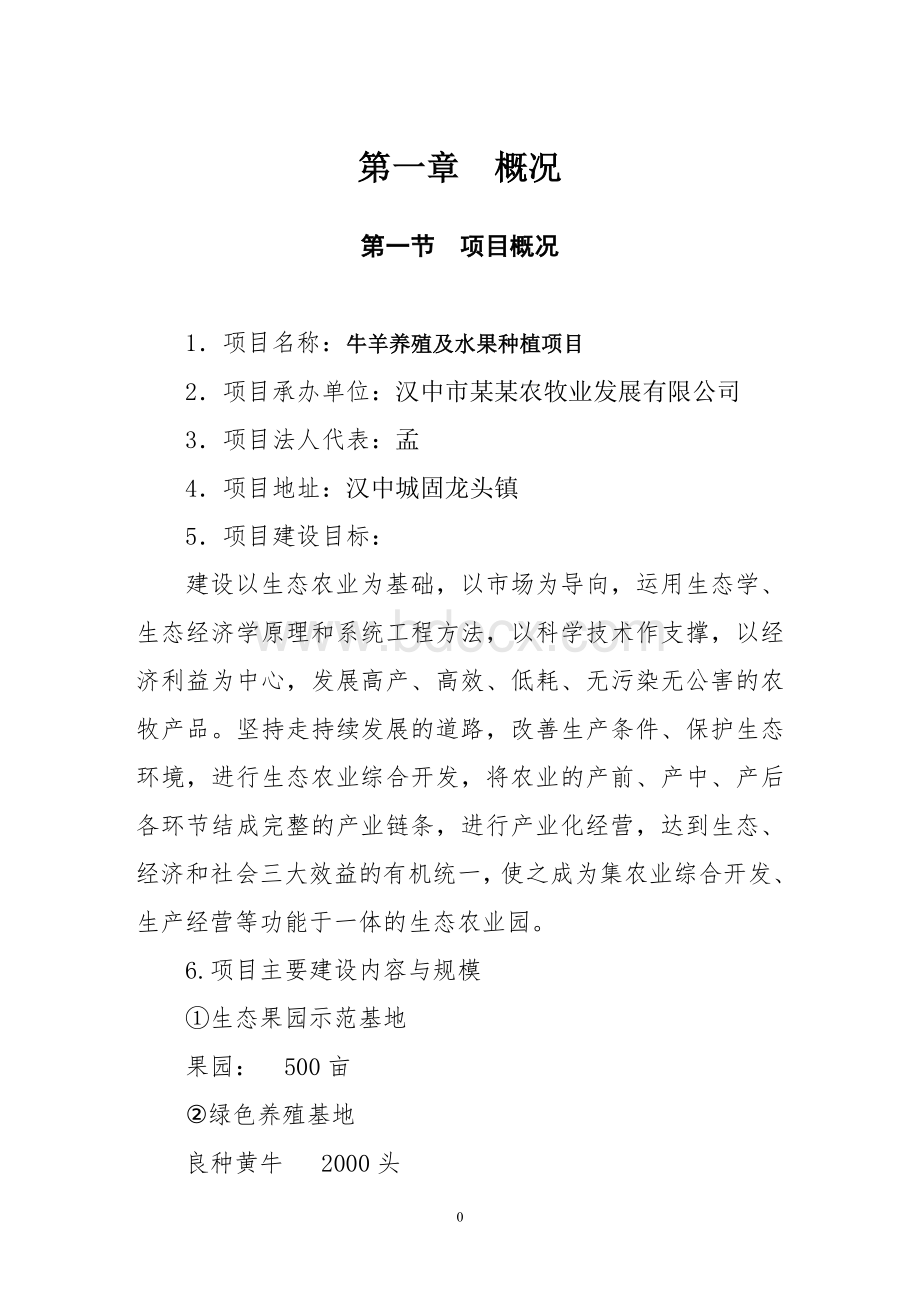 生态农业园建设项目可行性研究报告Word文件下载.doc_第3页