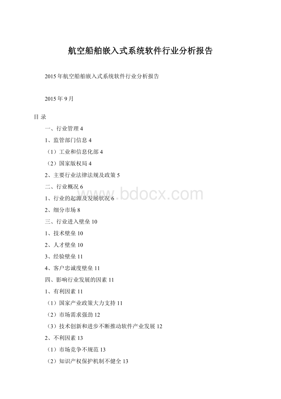 航空船舶嵌入式系统软件行业分析报告Word文档下载推荐.docx_第1页