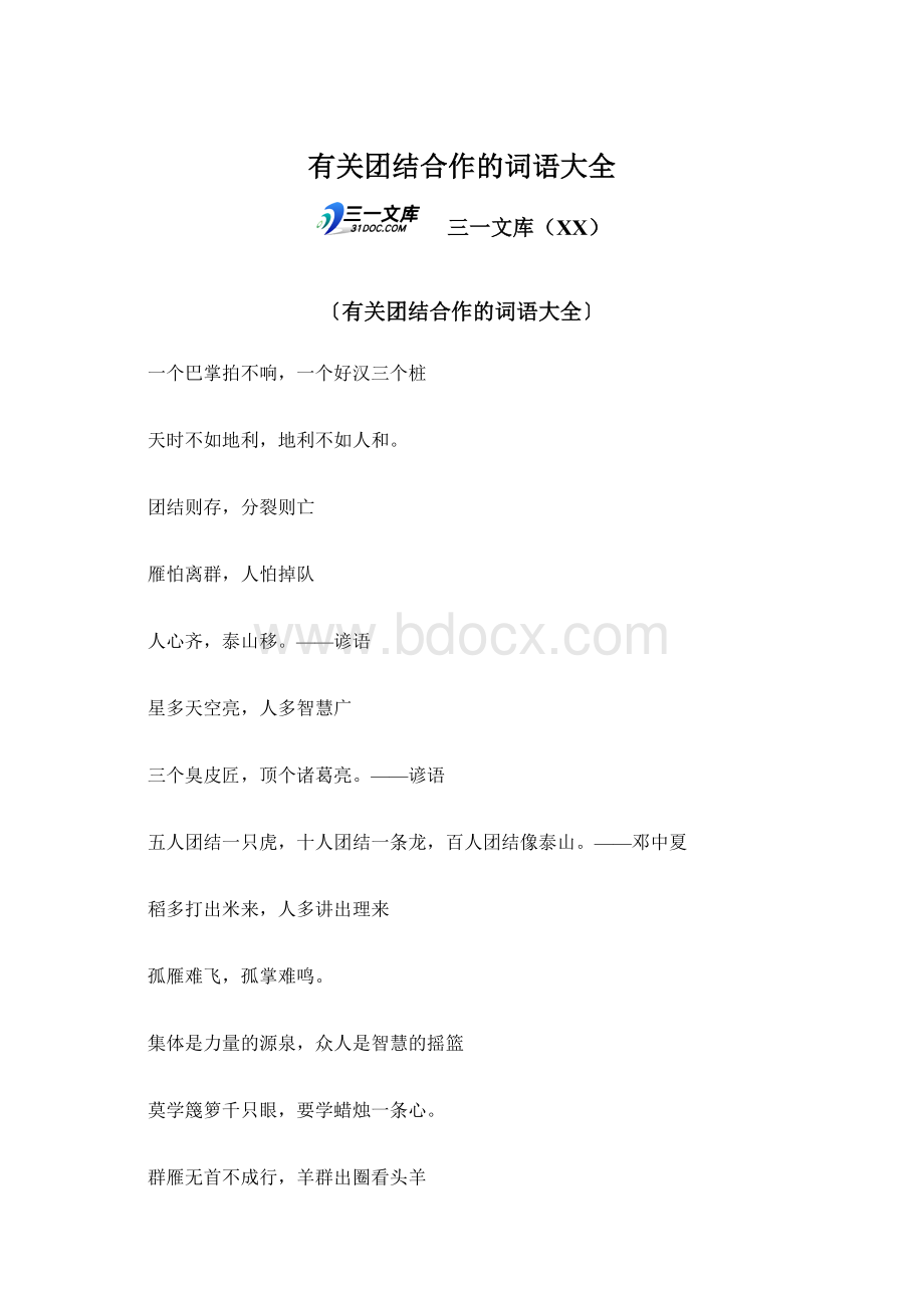 有关团结合作的词语大全Word下载.docx