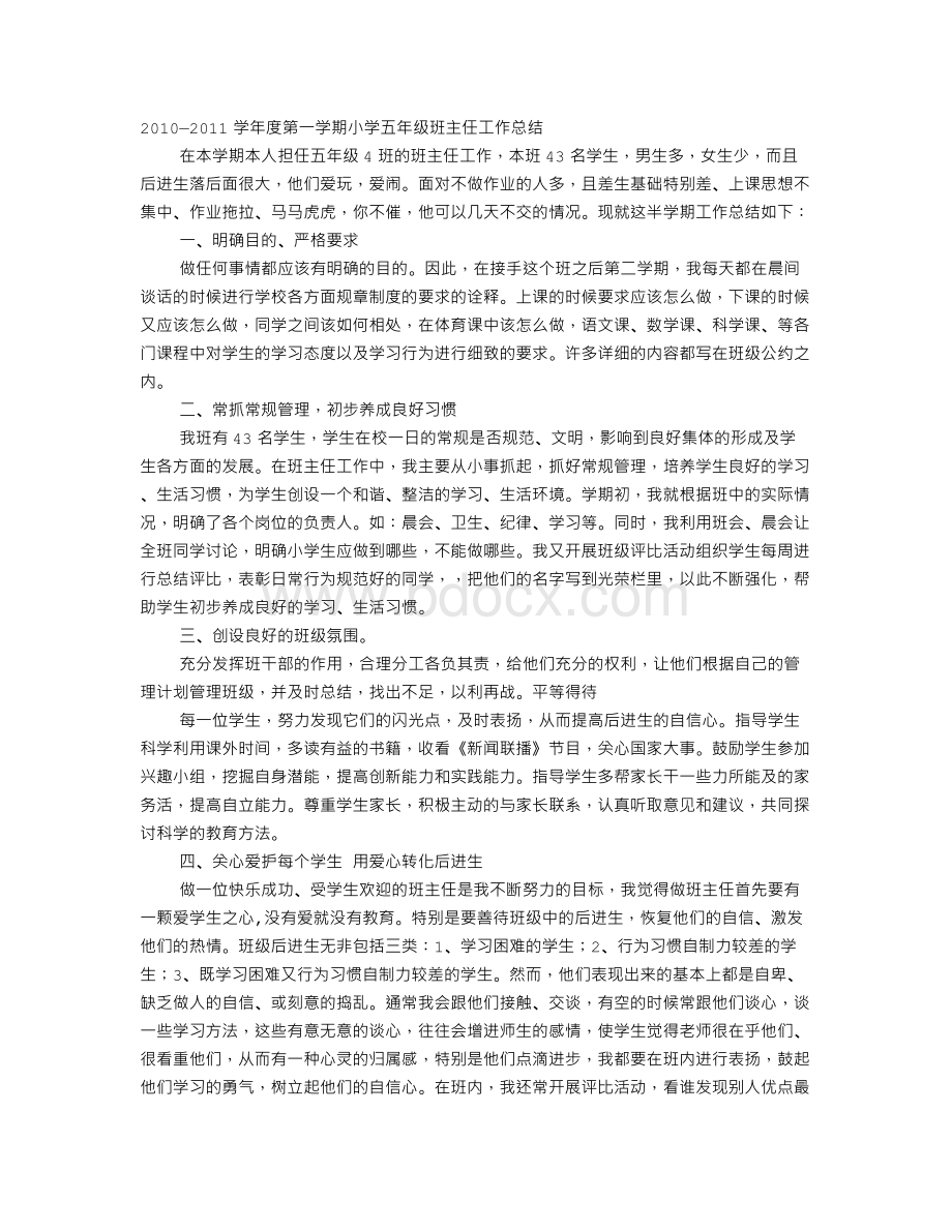 小学五年级班主任学期工作总结文档格式.doc_第1页