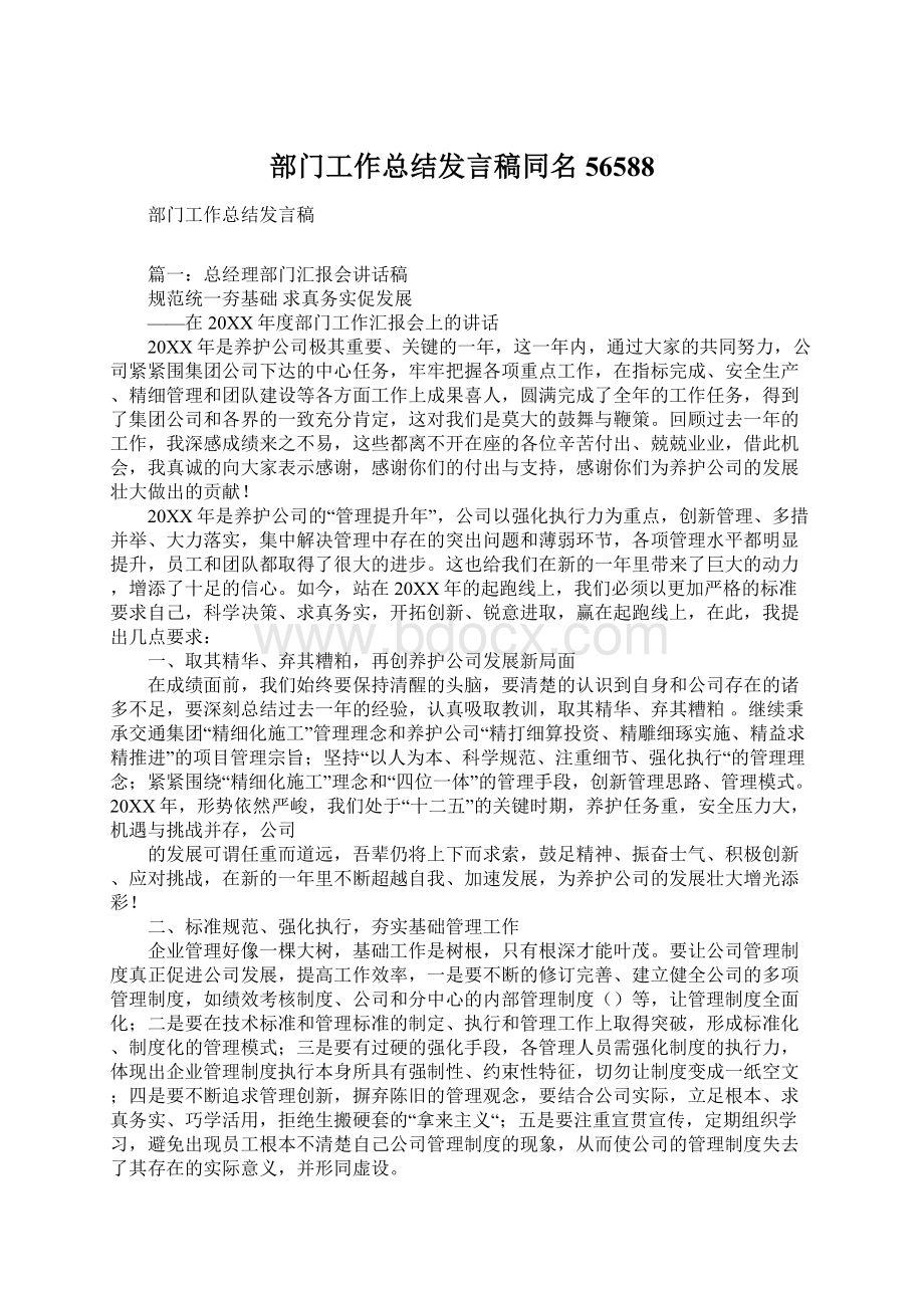 部门工作总结发言稿同名56588.docx