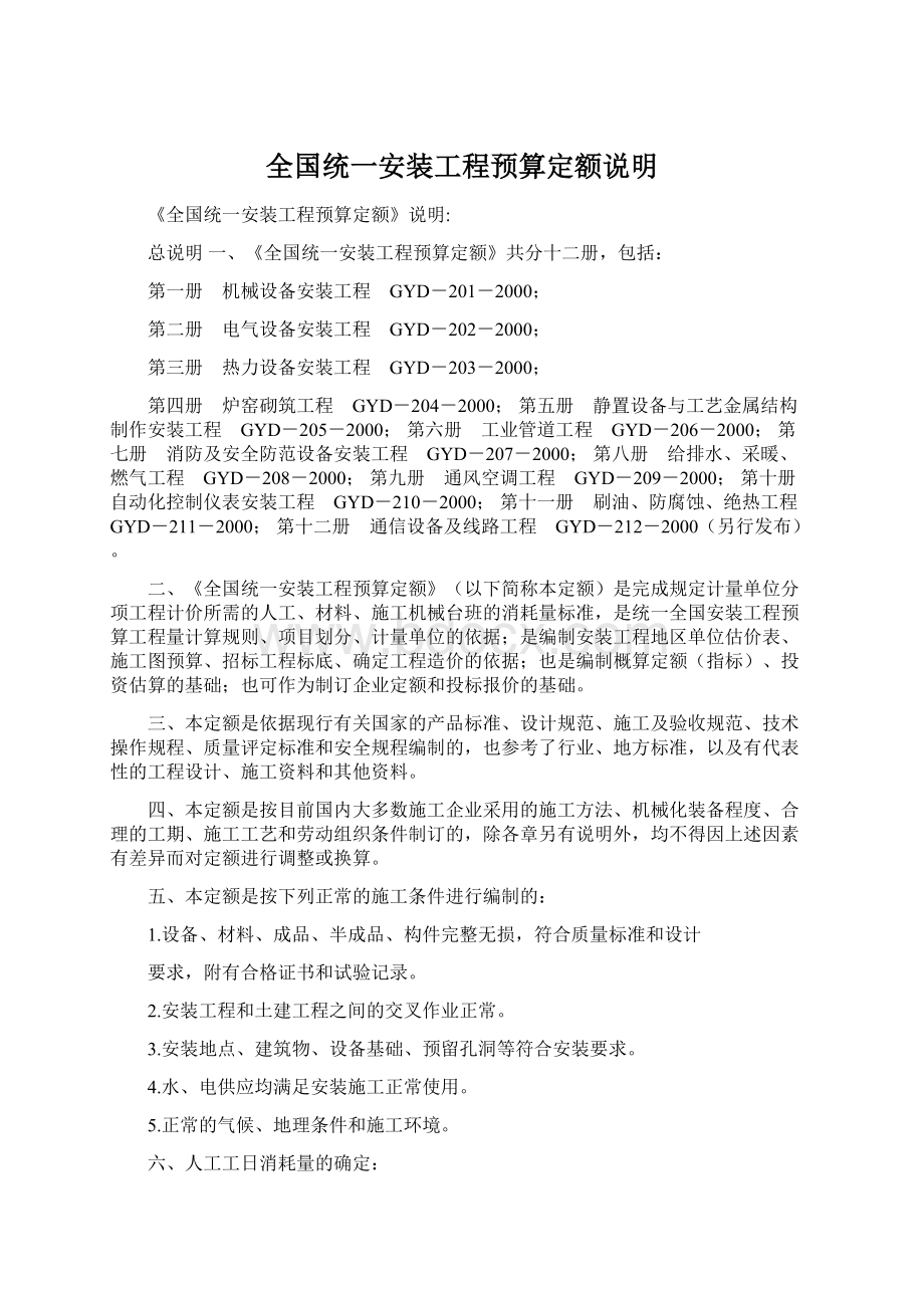 全国统一安装工程预算定额说明文档格式.docx