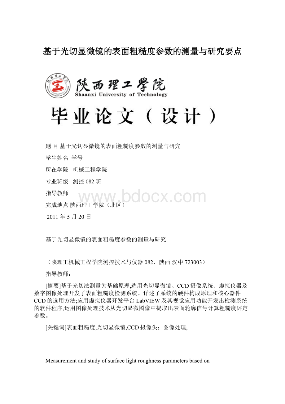 基于光切显微镜的表面粗糙度参数的测量与研究要点.docx_第1页