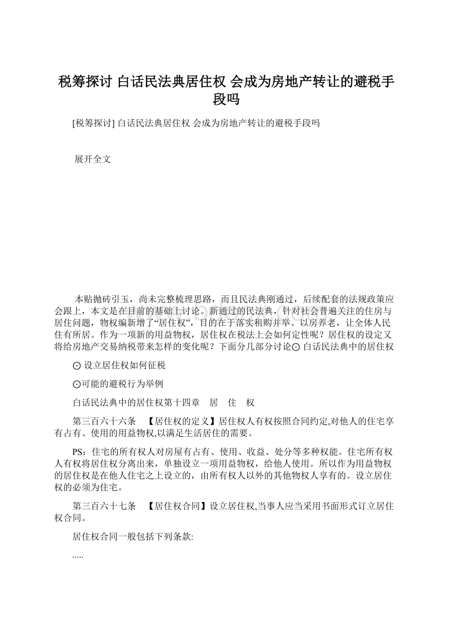 税筹探讨 白话民法典居住权 会成为房地产转让的避税手段吗Word下载.docx