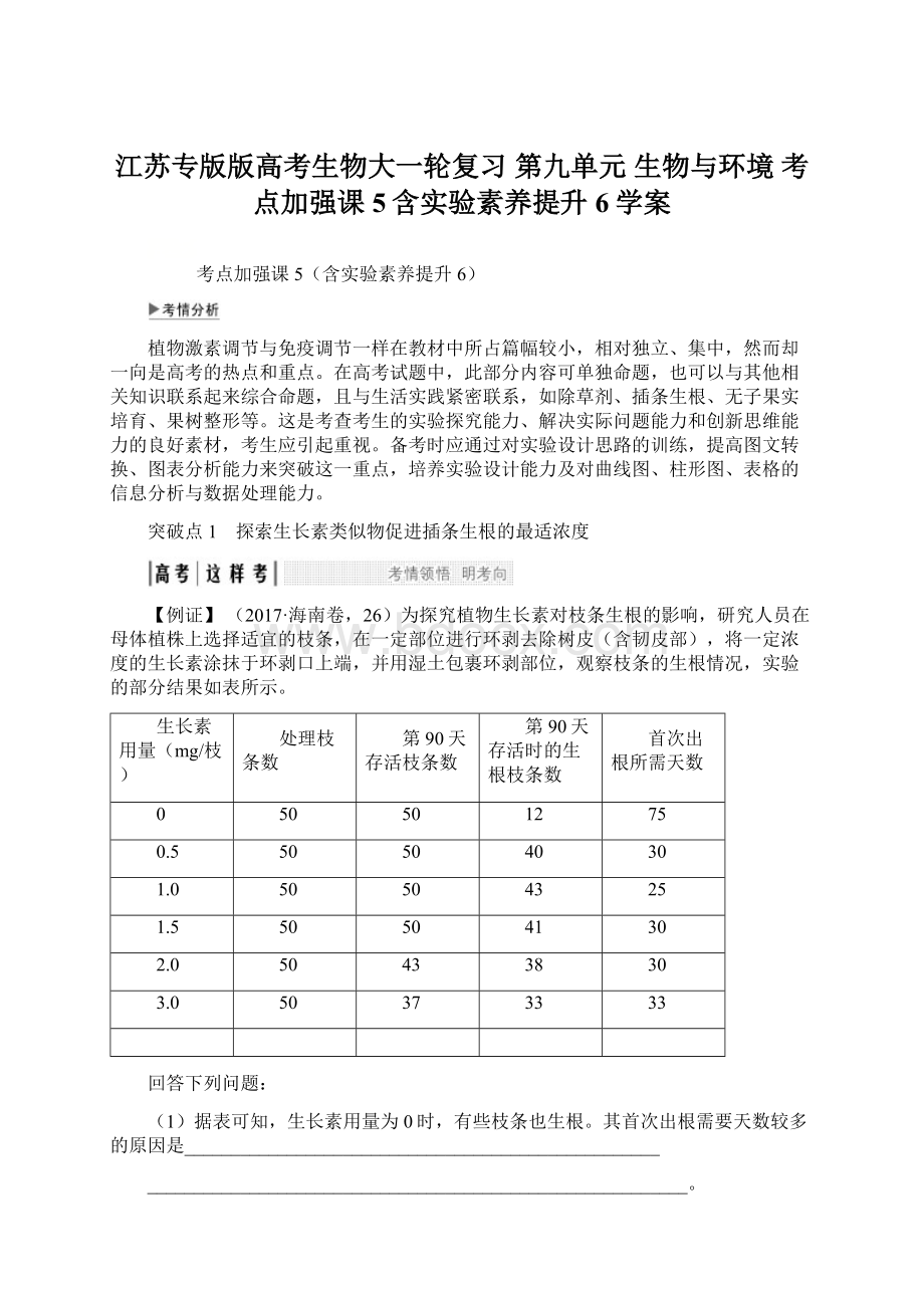 江苏专版版高考生物大一轮复习 第九单元 生物与环境 考点加强课5含实验素养提升6学案Word文件下载.docx