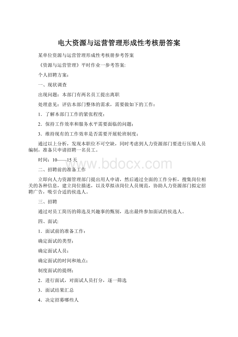 电大资源与运营管理形成性考核册答案Word格式.docx_第1页