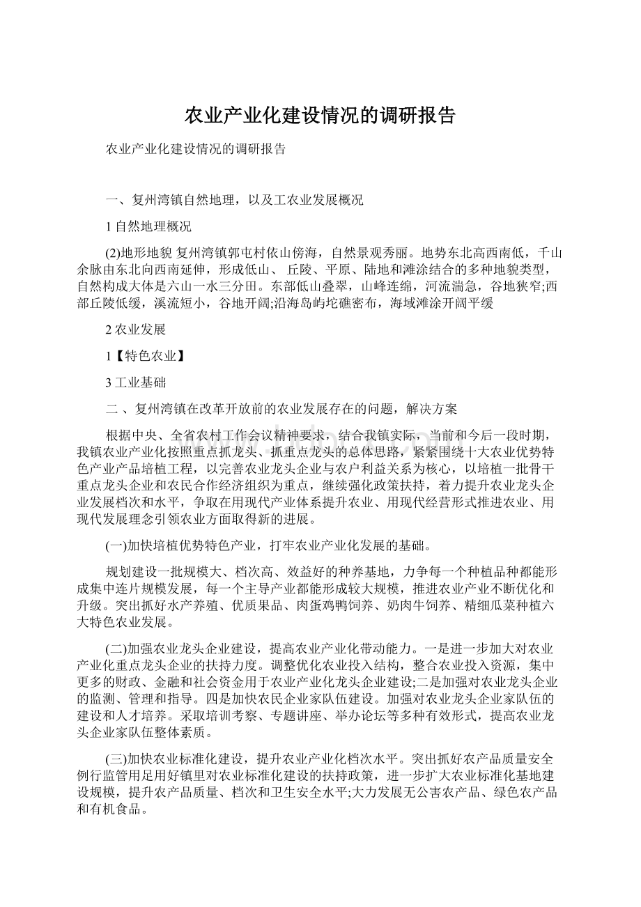 农业产业化建设情况的调研报告Word文档下载推荐.docx_第1页