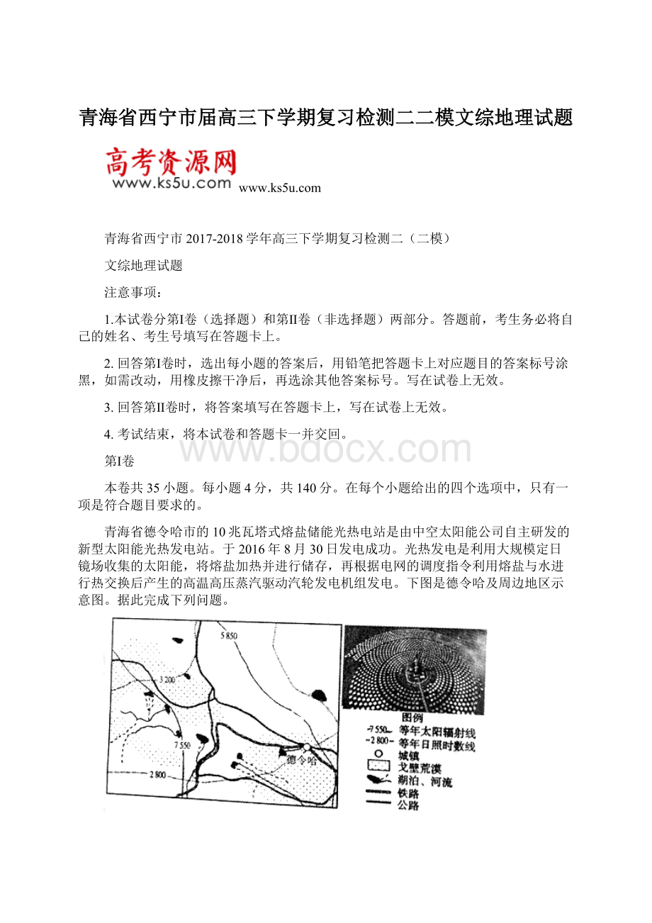 青海省西宁市届高三下学期复习检测二二模文综地理试题.docx