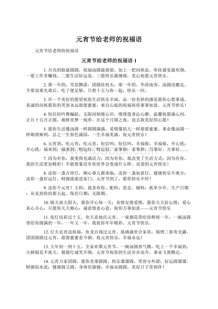 元宵节给老师的祝福语.docx_第1页