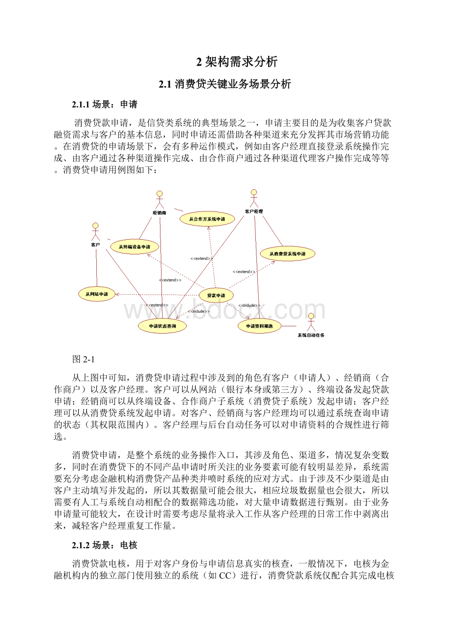 精编XX消费信贷管理系统架构设计及建设项目解决方案文档格式.docx_第3页