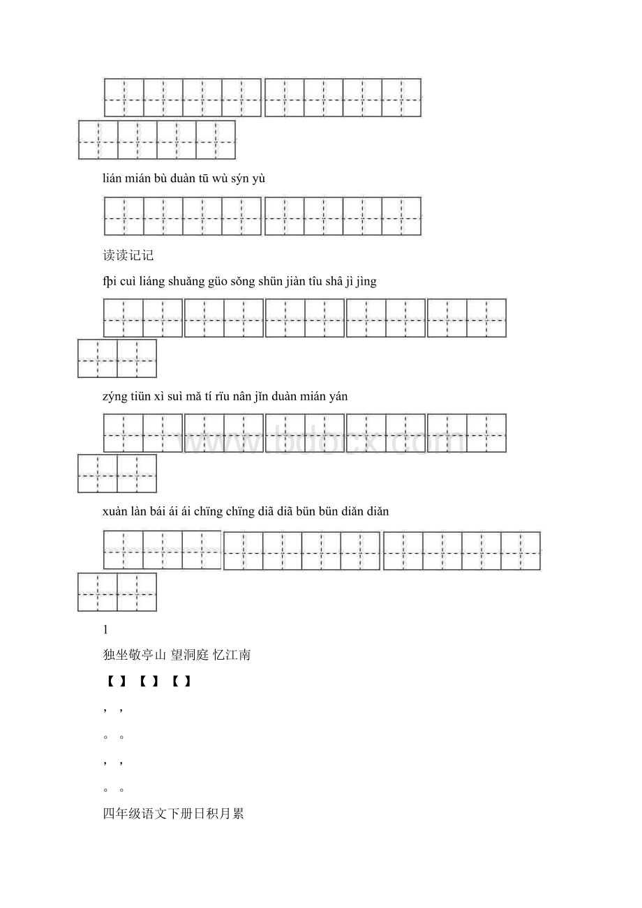 四年级下册语文看拼音写汉字Word格式文档下载.docx_第2页