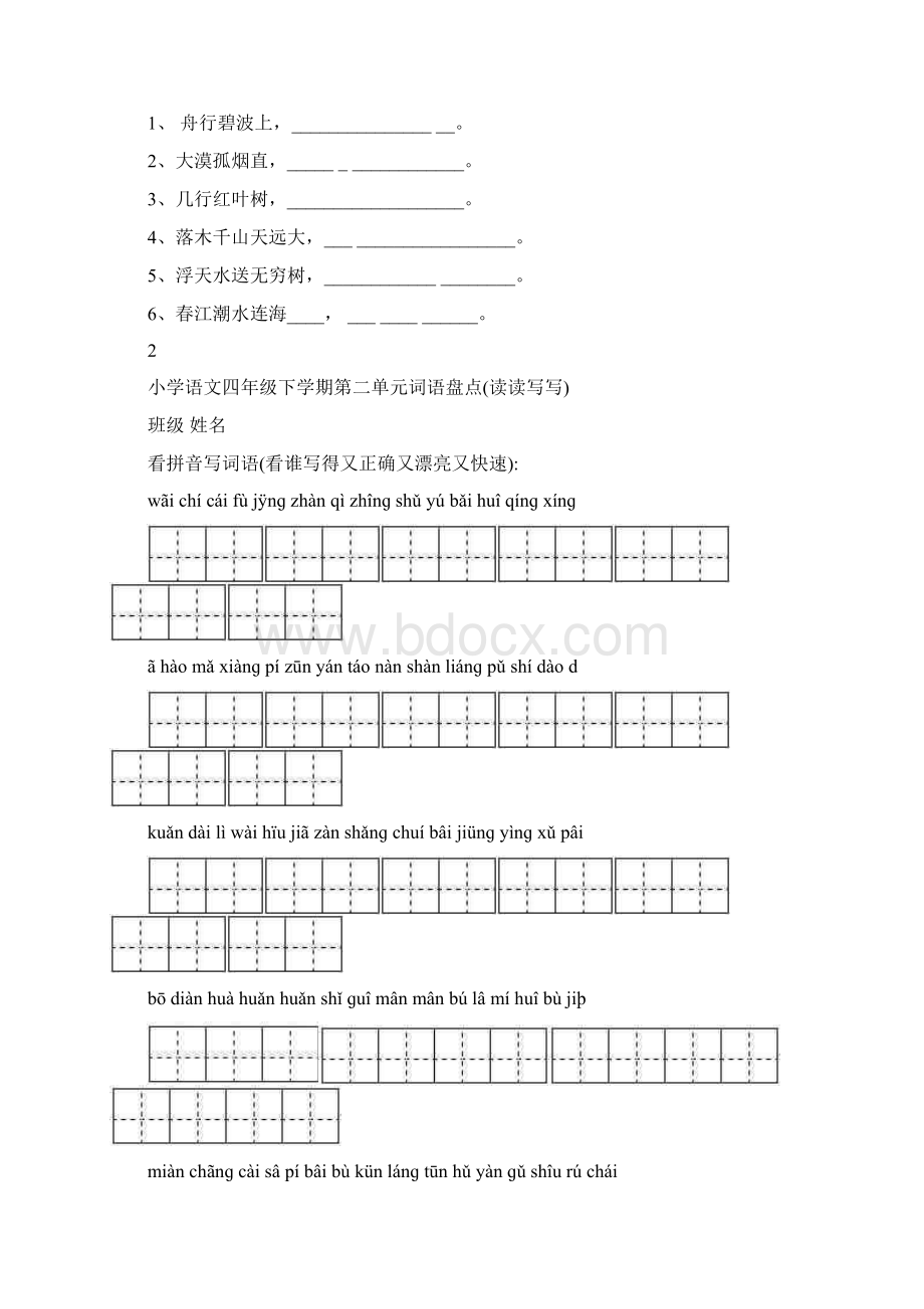 四年级下册语文看拼音写汉字Word格式文档下载.docx_第3页