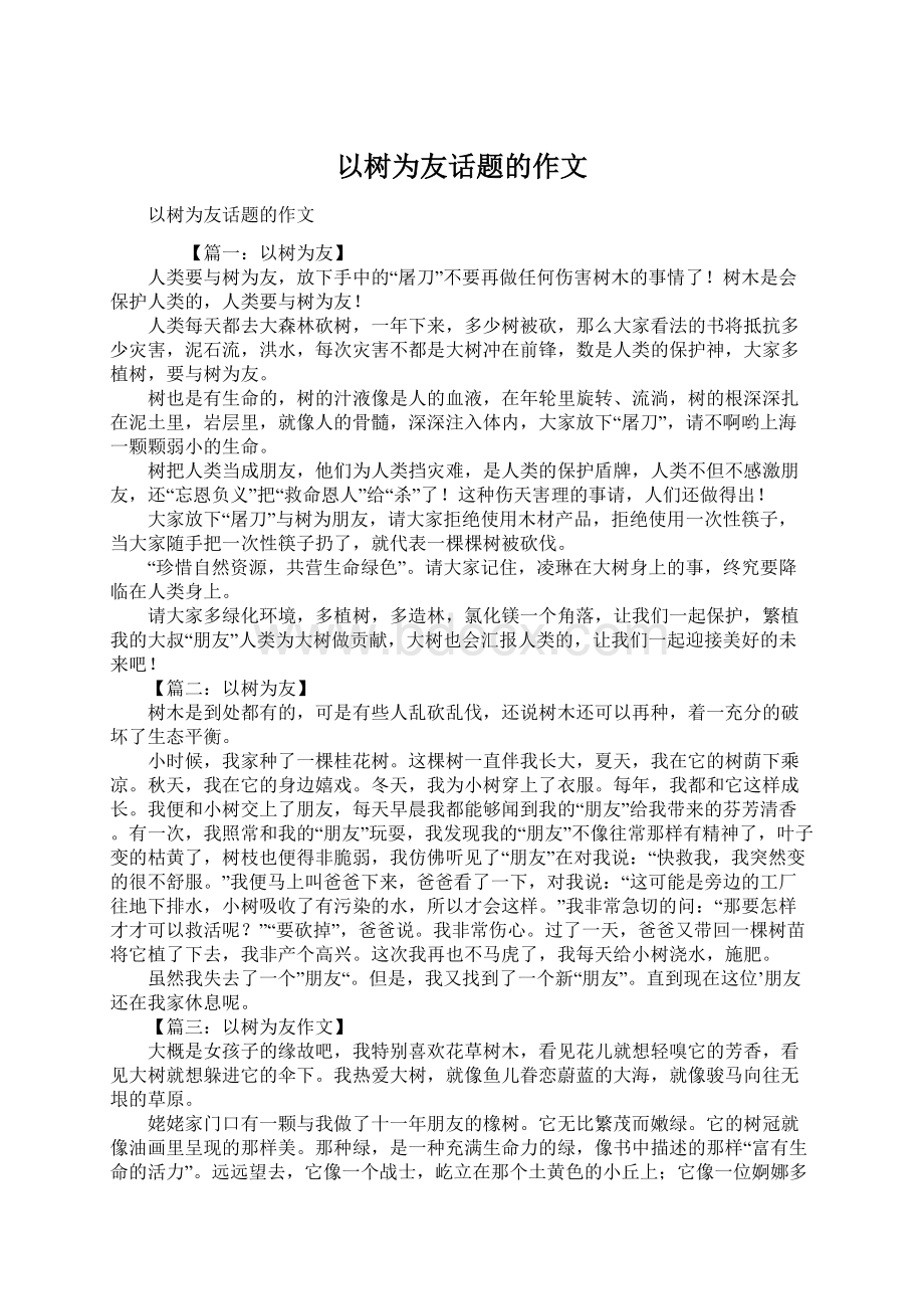 以树为友话题的作文.docx_第1页