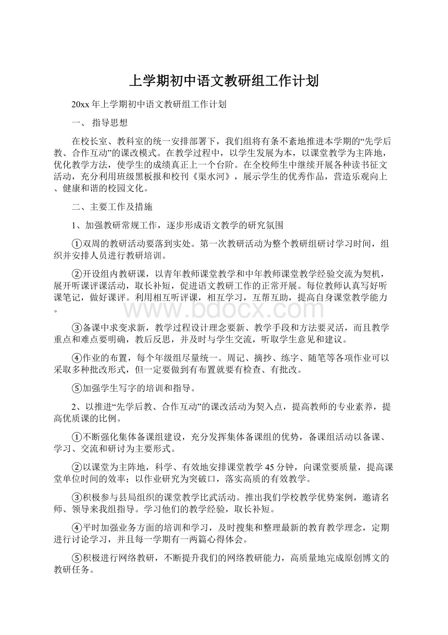 上学期初中语文教研组工作计划Word文档格式.docx_第1页