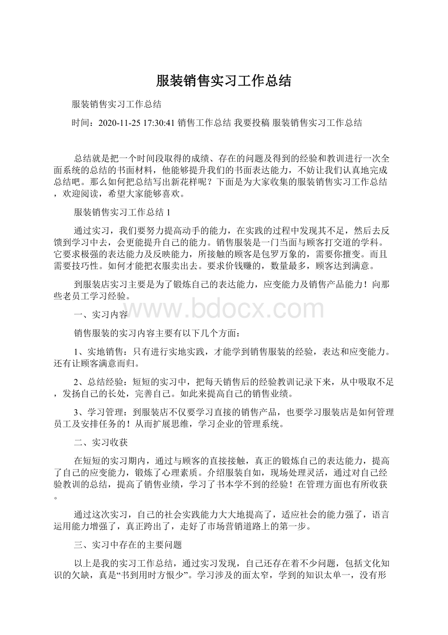 服装销售实习工作总结Word文档格式.docx_第1页