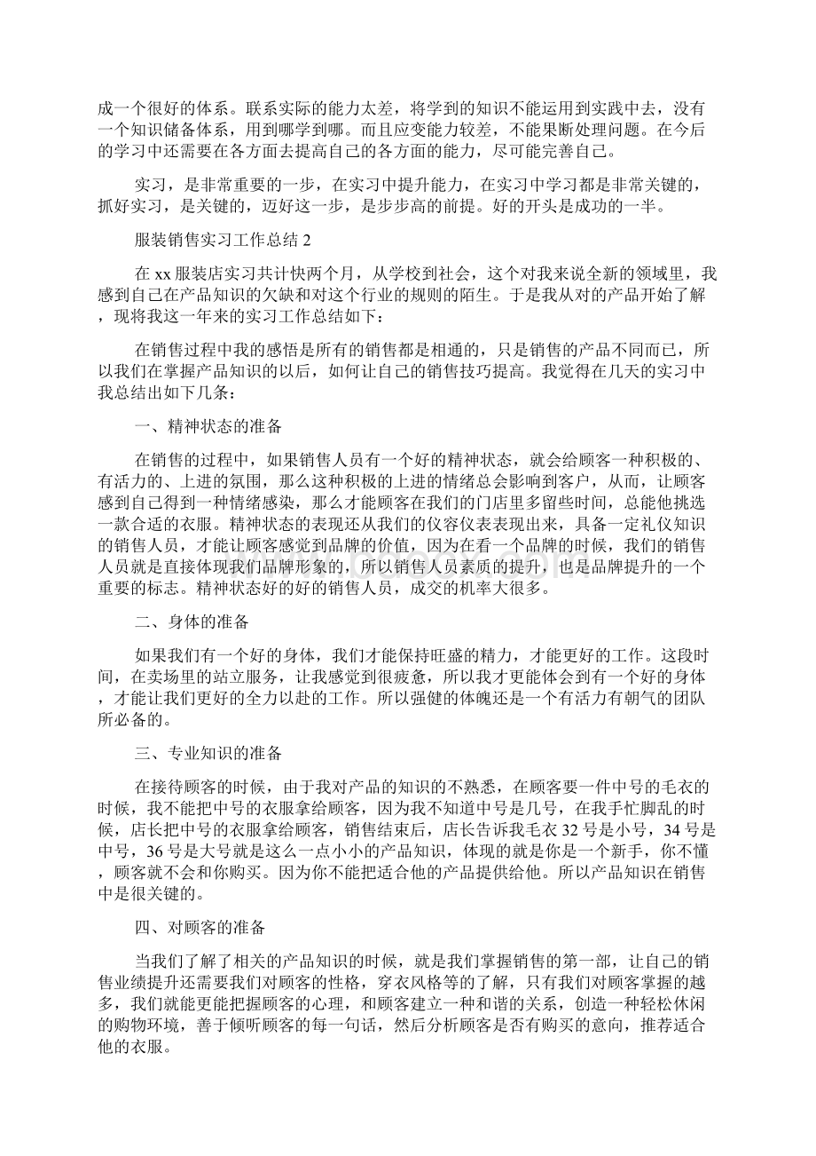 服装销售实习工作总结Word文档格式.docx_第2页